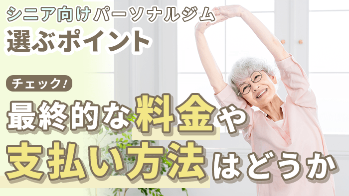 料金や支払い方法も確認