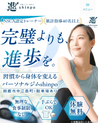 鈴鹿のパーソナルジム パーソナルジムshinpo