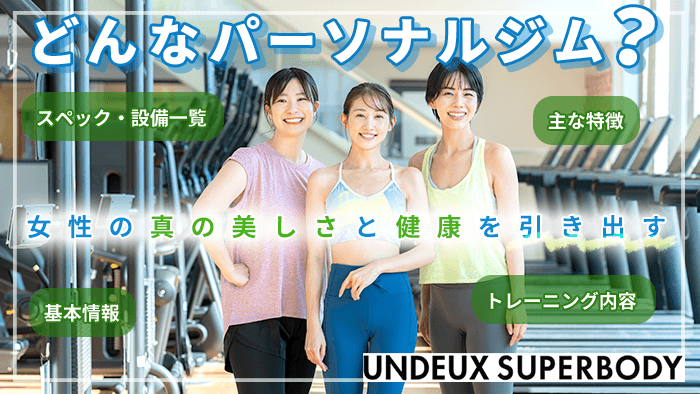 UNDEUX SUPERBODYはどんなパーソナルジム?
