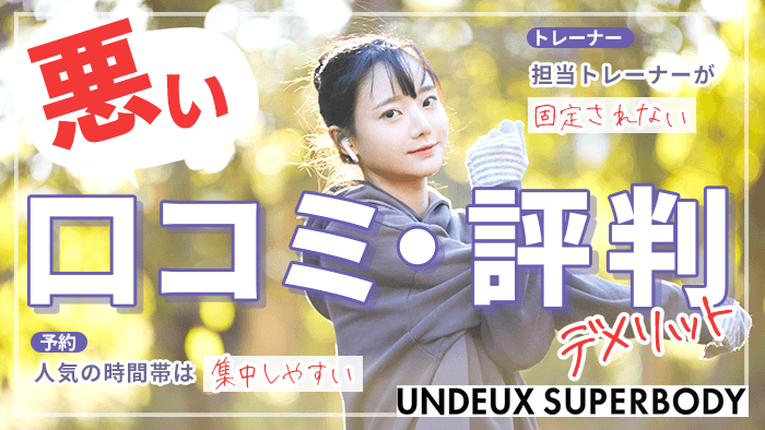 UNDEUX SUPERBODYの悪い口コミ・評判【デメリット】