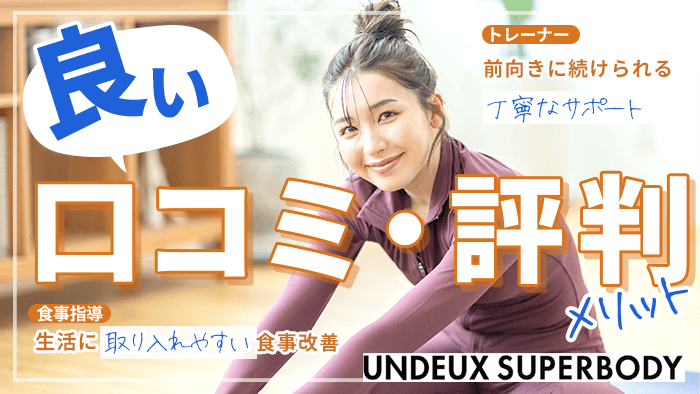 UNDEUX SUPERBODYの良い口コミ・評判【メリット】