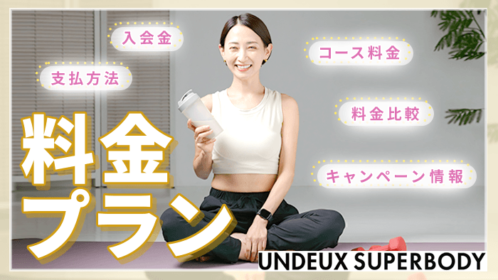 UNDEUX SUPERBODYの料金プラン【2026年最新】