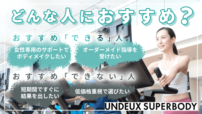 UNDEUX SUPERBODYはどんな人におすすめ?