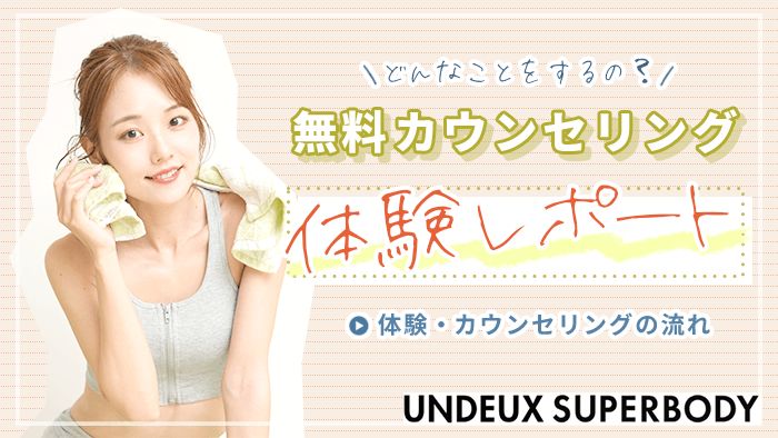 UNDEUX SUPERBODYの無料カウンセリング体験レポート