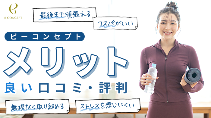 ビーコンセプトの良い口コミ・評判【メリット】