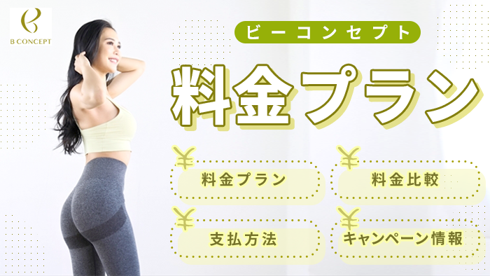 ビーコンセプトの料金プラン【2026年最新】