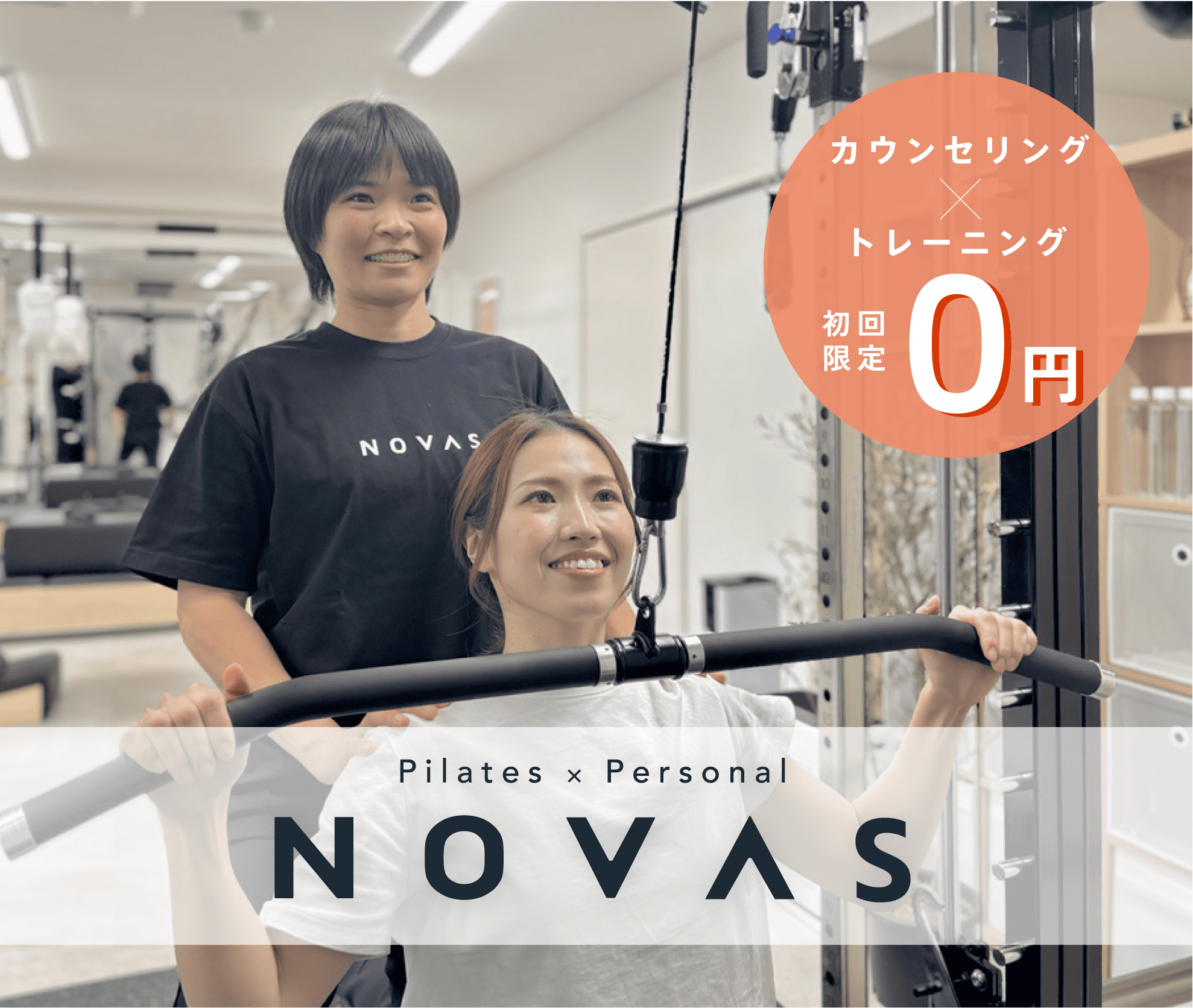 パーソナルジムノバス