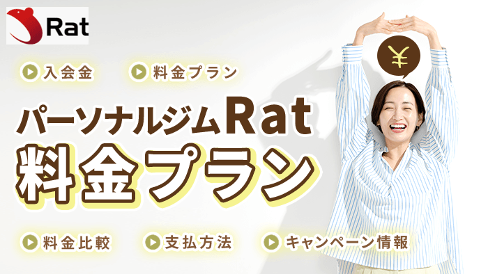 パーソナルジム Ratの料金プラン【2026年最新】