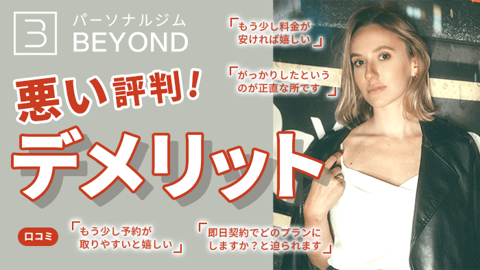 BEYOND（ビヨンド）に関する悪い口コミや評判【デメリットまとめ】
