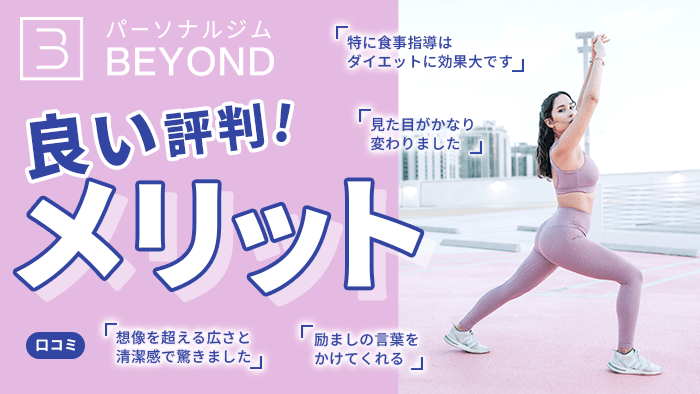 BEYOND（ビヨンド）に関する良い口コミや評判【メリットまとめ】