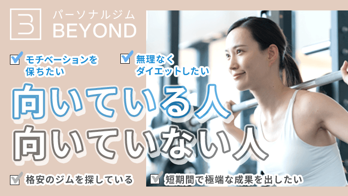 BEYOND（ビヨンド）はどんな人に向いている？
