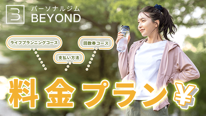 BEYOND（ビヨンド）の料金プラン・実費紹介【2026年最新版】