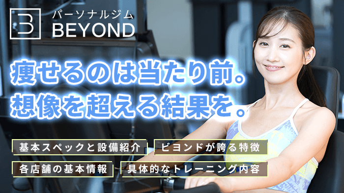 BEYOND（ビヨンド）のパーソナルジムとしての特徴とは？【結論から解説】