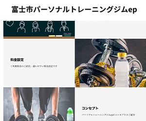 富士市パーソナルトレーニングジムep（エプ）