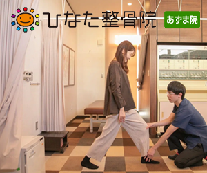 ひなた整骨院あずま院(パーソナルトレーニング)