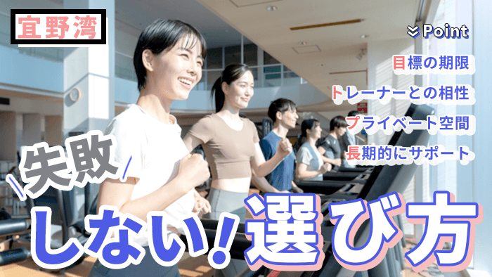 宜野湾のパーソナルジム 失敗しない選び方