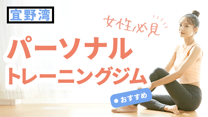 宜野湾で女性におすすめのパーソナルジム