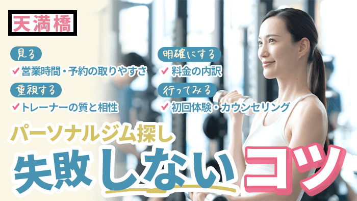 天満橋のパーソナルジム選びに失敗しないためのコツ
