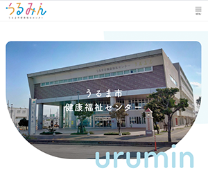 うるま市健康福祉センターうるみん(フィットネスセンター)
