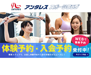 アンタレス スポーツクラブ(パーソナルプログラム)