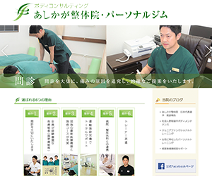 あしかが整体院・パーソナルジム