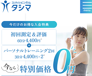コンディショニングジム タシマ