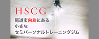 HSCG(ハコジム)