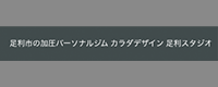 カラダデザイン 足利スタジオ