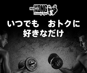 マッスルコング