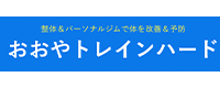 パーソナルトレーニング×整体 おおやトレインハード