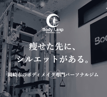 Body Leap(ボディリープ)岡崎店