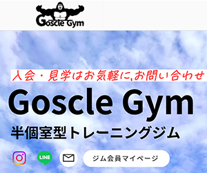Goscle Gym(ゴッスルジム)苫小牧