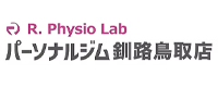 R.Physio lab(アールフィジオラボ)釧路鳥取店