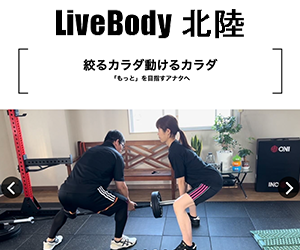 LiveBody(ライブボディ)北陸