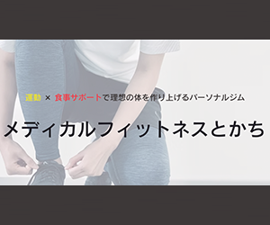 メディカルフィットネスとかち