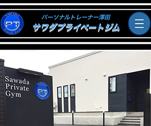 サワダプライベートジム