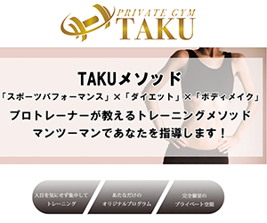 プライベートジムTAKU(タク)