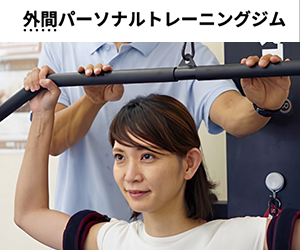 外間パーソナルトレーニングジム