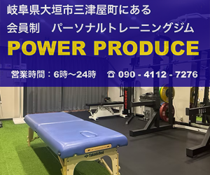 POWER PRODUCE（パワープロデュース）