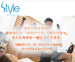 STYLE(スタイル)
