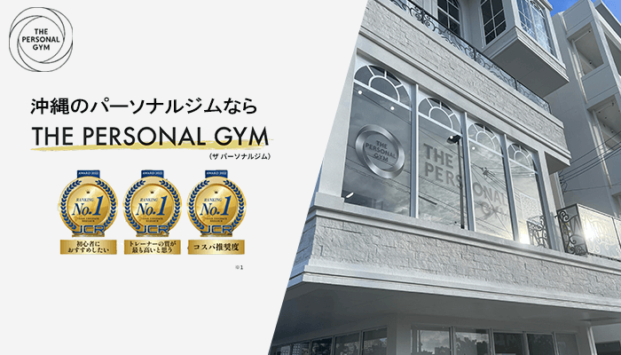 THE PERSONAL GYM沖縄店