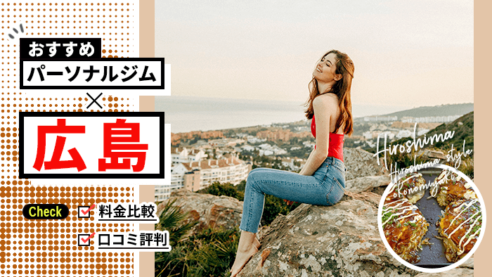 広島のおすすめパーソナルトレーニングジム｜女性に人気の安いジム