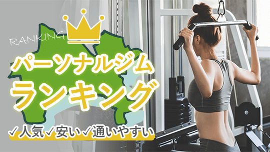神奈川で安くておすすめなパーソナルトレーニングジム19選！