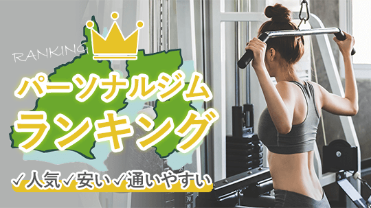 静岡で安くて人気のパーソナルトレーニングジム11選｜女性専用・都度払いあり