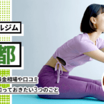 京都で人気のパーソナルトレーニングジム14選！安くて女性におすすめも紹介