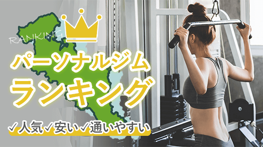 京都でおすすめのパーソナルトレーニングジム｜安い・都度払い・女性専用あり