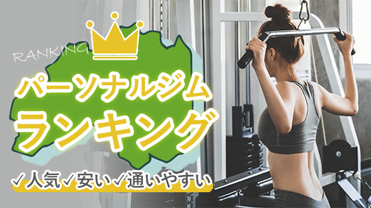 福島で安く通えるパーソナルトレーニングジムおすすめ11選！