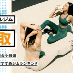 鳥取で安く通えるパーソナルトレーニングジム10選！女性におすすめジムあり
