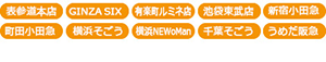 表参道本店、銀座本店、銀座コア店、池袋東武店、恵比寿店、新宿小田急店、町田小田急店、名古屋駅前店