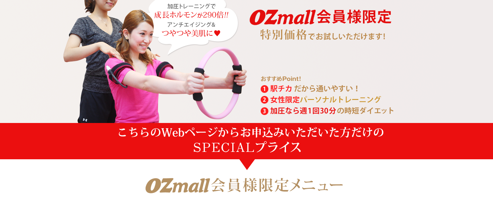 OZmall会員様限定体験コース、特別価格でお試しいただけます。